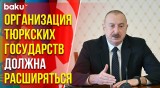 Ильхам Алиев выразил уверенность, что Турецкая Республика Северного Кипра станет членом ОТГ