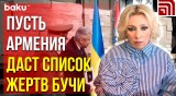 Мария Захарова ответила на вопрос NEWS.RU о посещении армянской делегацией Бучи