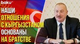 Президент Ильхам Алиев о расширении сотрудничества с Кыргызстаном