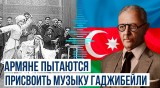 Азербайджан требует от Армении не присваивать произведения Узеира Гаджибейли