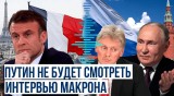 Дмитрий Песков о провокационных заявлениях президента Франции
