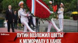 В Ханое президент России Путин возложил памятный венок к Мемориалу павшим героям