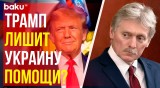 Дмитрий Песков прокомментировал план советников Трампа по Украине
