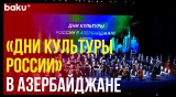 В Баку прошел гала-концерт в рамках проекта по культурному обмену «Дни культуры России»