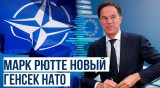 Послы 32 стран НАТО утвердили кандидатуру Марка Рютте на пост генсека альянса