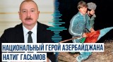 Президент Ильхам Алиев поделился публикацией о Национальном герое Натиге Гасымове