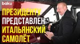Президента Ильхама Алиева проинформировали о технических характеристиках C-27J Spartan