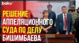 Решение Аппеляционного суда по делу Куандыка Бишимбаева