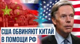 Sky News: США упрекнули Китай в прямой помощи России в конфликте на Украине