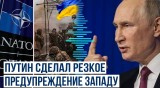 Путин сделал резкое предупреждение Западу в связи с потенциальной эскалацией конфликта в Украине