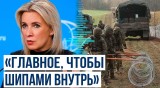 Мария Захарова о линии обороны ЕС вдоль границы с Россией и Беларусью