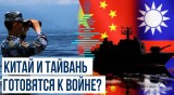 Тайвань зафиксировал приближение беспилотников и кораблей Китая и в ответ стягивает силы
