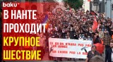 В Нанте проходит крупное шествие левых французских активистов