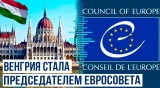 С 1 июля Венгрия начинает председательство в Совете ЕС
