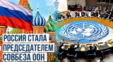 Россия приступает к председательству Совета Безопасности ООН