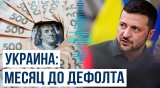 Эксперты журнала The Economist предрекли вероятное обрушение экономики Украины