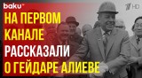 В репортаже Первого канала о 50-летии БАМа рассказали о роли Гейдара Алиева в организации стройки