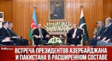 Состоялась встреча Ильхама Алиева и Асифа Али Зардари в расширенном составе