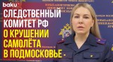 СК РФ завёл уголовное дело по факту крушения самолёта в Подмосковье