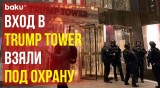 Усилены меры безопасности у входа в Trump Tower
