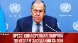 Пресс-конференция Сергея Лаврова по итогам заседания СБ ООН