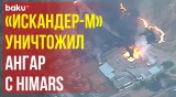 Расчет ОТРК «Искандер-М» ВС РФ нанес ракетный удар по разведанному ангару с РСЗО «HIMARS»