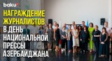 Русский Дом в Баку наградил Азербайджанских журналистов в честь дня национальной прессы