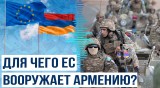 Европейский фонд мира выделил 10 миллионов евро Вооруженным силам Республики Армения