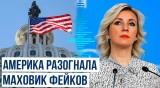 Мария Захарова прокомментировала обновленную доктрину США по манипулированию информацией