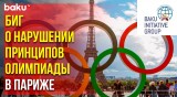 БИГ распространил заявление о нарушении принципов Олимпиады на играх «Париж-2024»