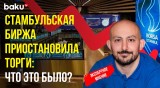 О причинах падения турецкого фондового рынка BAKU TV RU рассказал экономист Джейхун Гусейнов