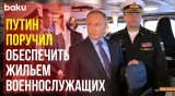 Путин посетил пункт базирования Приморской Флотилии