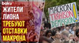 Жители Лиона вышли на улицы, протестуя против политики Макрона и требуя импичмента президента