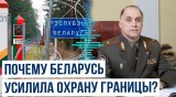 Беларусь усилила охрану и оборону госграницы на юге страны