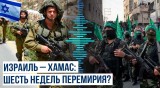 Минобороны Израиля за заключение временного перемирия с Хамас?