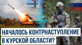 ВС России начали контрнаступление в Курской области?