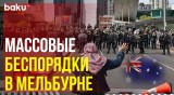 Антивоенная акция протеста в австралийском Мельбурне завершилась масштабными беспорядками