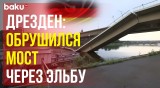 В Дрездене рухнула в Эльбу большая часть моста