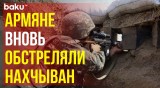 ВС Армении подвергли обстрелу позиции азербайджанской армии в Нахчыванском направлении