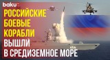 Корабельные группы ВМФ России отрабатывают боевые упражнения в рамках учения «Океан-2024»