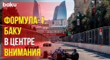 В Баку проходит Гран-при Азербайджана «Формула-1»