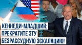 Роберт Кеннеди-младший предостерег власти США от решения по ударам вглубь России