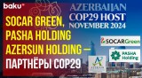 Операционная компания COP29 назвала первых официальных партнёров Зелёной зоны COP29