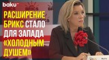 Мария Захарова на открытии медиасаммита стран БРИКС в Москве