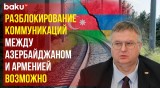 Вице-премьер РФ Алексей Оверчук о разблокировании коммуникаций между Азербайджаном и Арменией