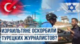 Турция осудила нападения Израиля на журналистов TRT Haber