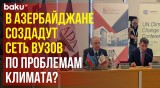 Четвёртый день Бакинской недели климатической деятельности