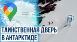 На картах Google Maps обнаружена таинственная «дверь» в Антарктиде