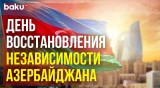 Исполняется 33 года со дня восстановления независимости Азербайджана