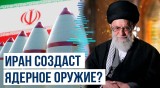 Иран заявил о технической возможности для созданию ядерного оружия